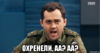  охренели, аа? аа?