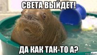 света выйдет! да как так-то а?