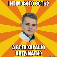 інтім фото єсть? а єслі харашо подумати?