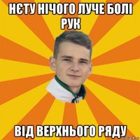 нєту нічого луче болі рук від верхнього ряду