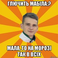 глючить мабіла:? мала, то на морозі так в всіх