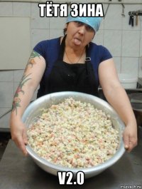 тётя зина v2.0