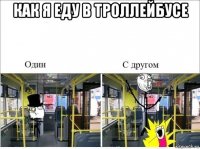 как я еду в троллейбусе 