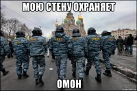 мою стену охраняет омон