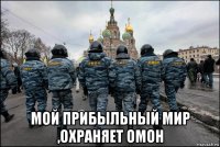  мой прибыльный мир ,охраняет омон