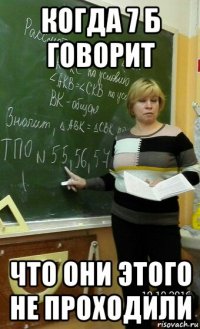 когда 7 б говорит что они этого не проходили