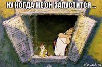 ну когда же он запустится ... 