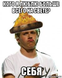 кого я люблю больше всего на свете? себя