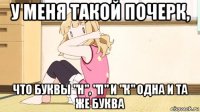 у меня такой почерк, что буквы "н", "п" и "к" одна и та же буква