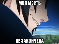 моя месть не закончена