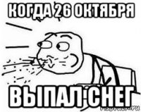 когда 26 октября выпал снег