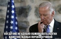  когда уже не удобно обманывать,убогих идиотов,гидных переворотчиков