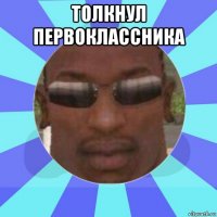 толкнул первоклассника 
