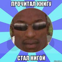 прочитал книгу стал нигой