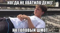 когда не хватило денег на топовый шмот