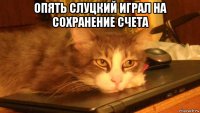 опять слуцкий играл на сохранение счета 