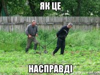 як це насправді