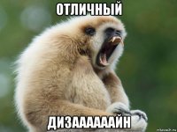 отличный дизаааааайн