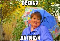 осень? да похуй