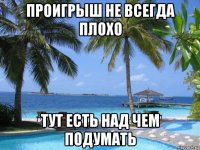 проигрыш не всегда плохо тут есть над чем подумать