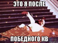это я после победного кв
