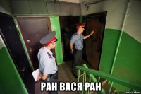  ран вася ран