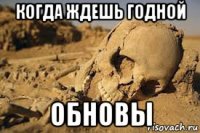 когда ждешь годной обновы