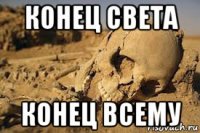 конец света конец всему