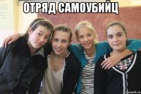 отряд самоубийц 