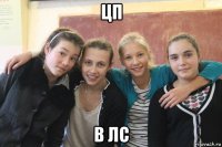 цп в лс