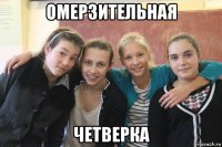 омерзительная четверка