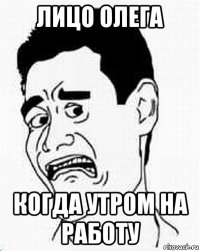 лицо олега когда утром на работу