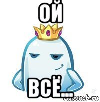 ой всё...