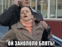  ой закололо блять!
