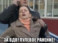  за вдв! пулевое ранение!