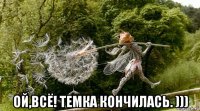  ой,всё! темка кончилась. )))