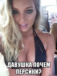  давушка почем персики?
