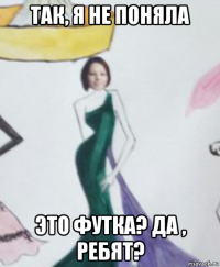 так, я не поняла это футка? да , ребят?
