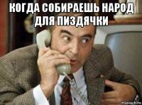 когда собираешь народ для пиздячки 