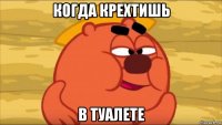 когда крехтишь в туалете