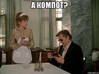 а компот? 