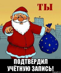  подтвердил учётную запись!