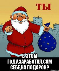 в этом году,заработал,сам себе,на подарок?