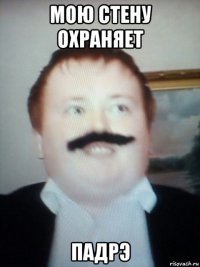 мою стену охраняет падрэ