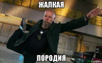 жалкая породия