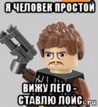 я человек простой вижу лего - ставлю лойс