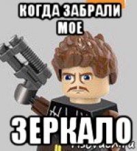 когда забрали мое зеркало