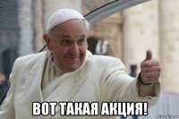  вот такая акция!