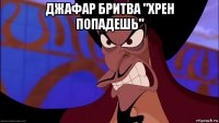 джафар бритва "хрен попадешь" 