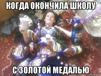 когда окончила школу с золотой медалью
